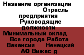 Regional Finance Director › Название организации ­ Michael Page › Отрасль предприятия ­ Руководящие должности › Минимальный оклад ­ 1 - Все города Работа » Вакансии   . Ненецкий АО,Вижас д.